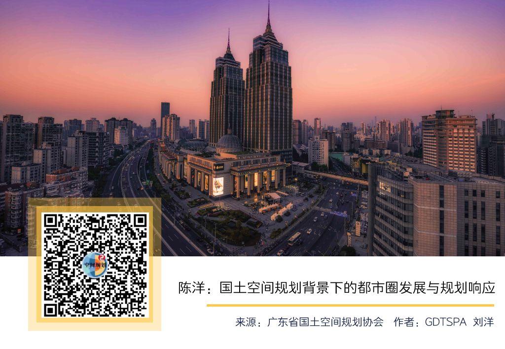 专家报告 | 陈洋:国土空间规划背景下的都市圈发展与规划响应 专家报告 | 陈洋:国土空间规划背景下的都市圈发展与规划响应