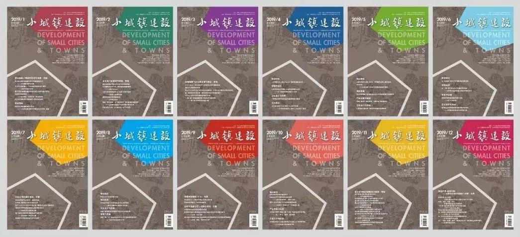 总结丨2019年《小城镇建设》杂志亮点&总目录 总结丨2019年《小城镇建设》杂志亮点&总目录