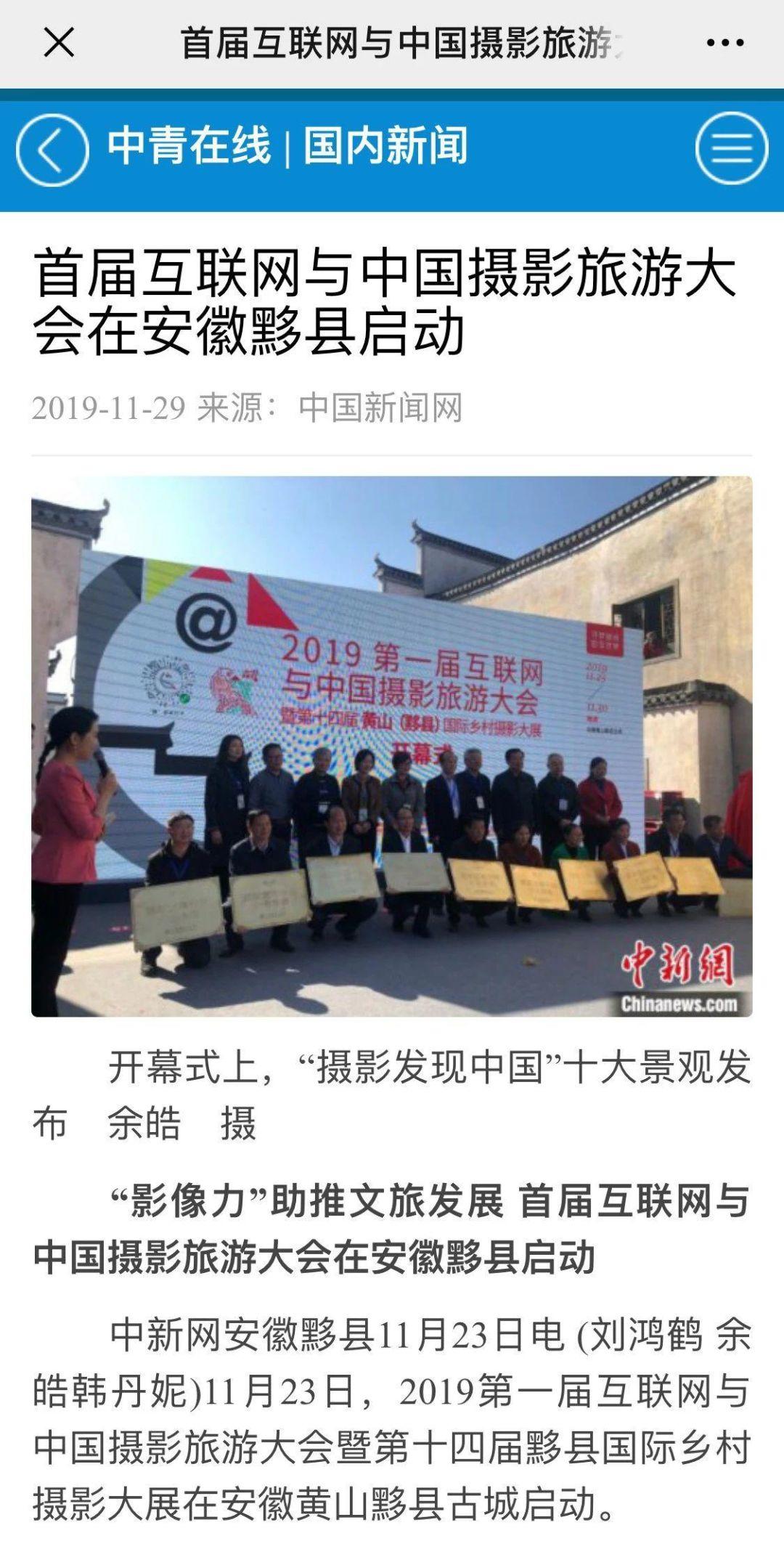 总结报告丨2019第一届互联网与中国摄影旅游大会暨第十四届黄山（黟县）国际乡村摄影大展