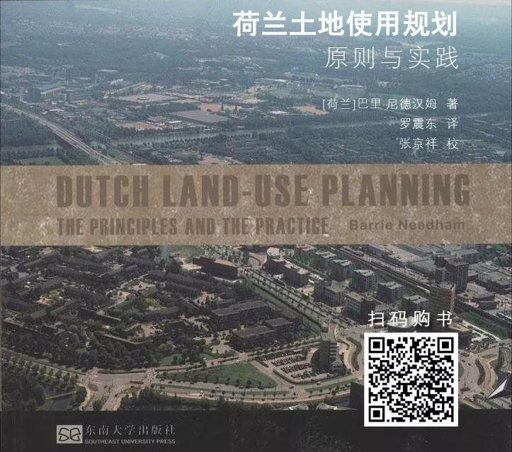书刊导览 | 《荷兰土地使用规划——原则与实践》12【连载终】
