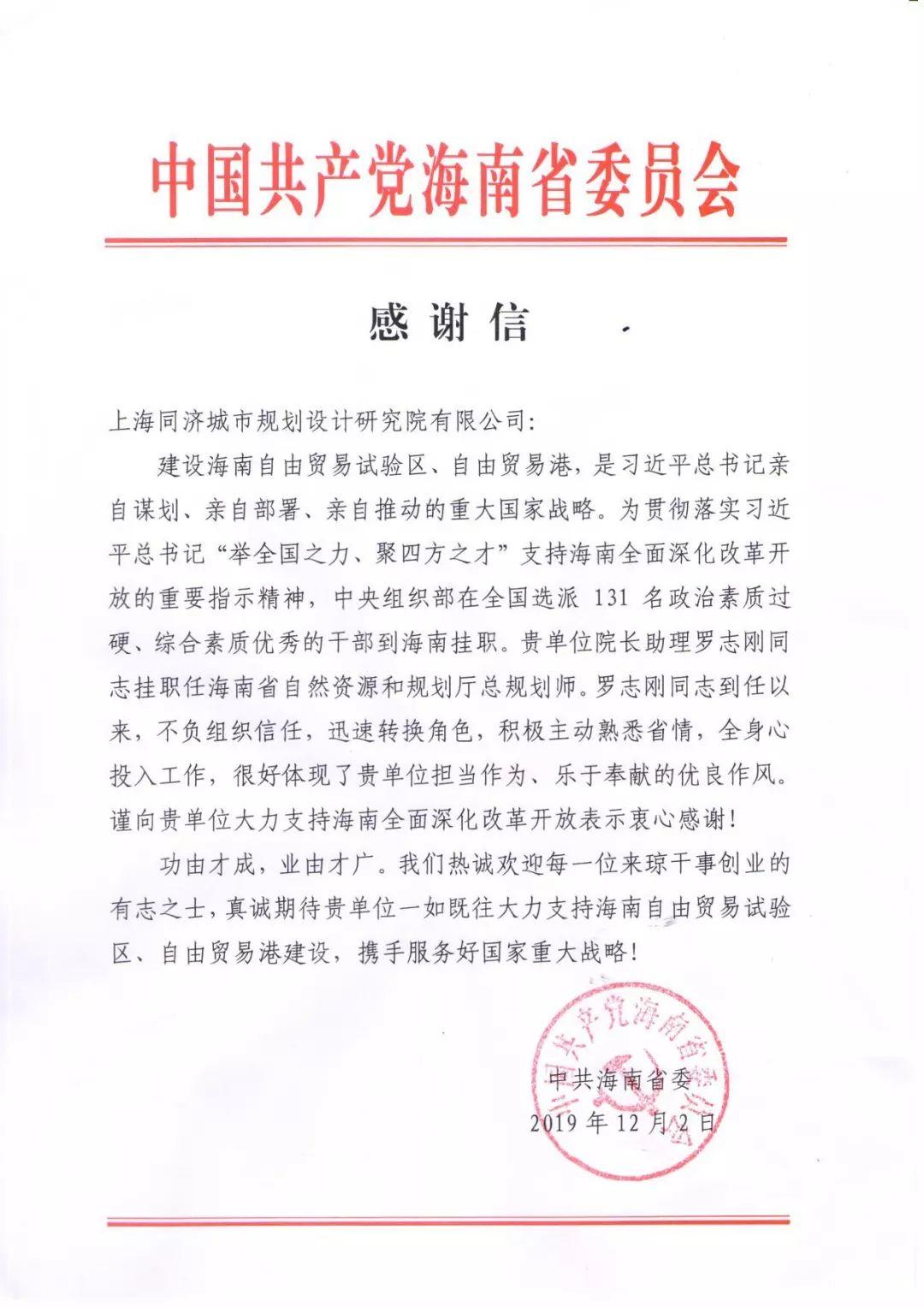 同济规划院收到中国共产党海南省委员会感谢信