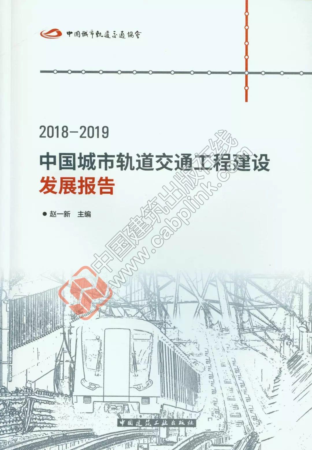 【视点】新书推介:《2018-2019中国城市轨道交通工程建设发展报告》 【视点】新书推介:《2018-2019中国城市轨道交通工程建设发展报告》