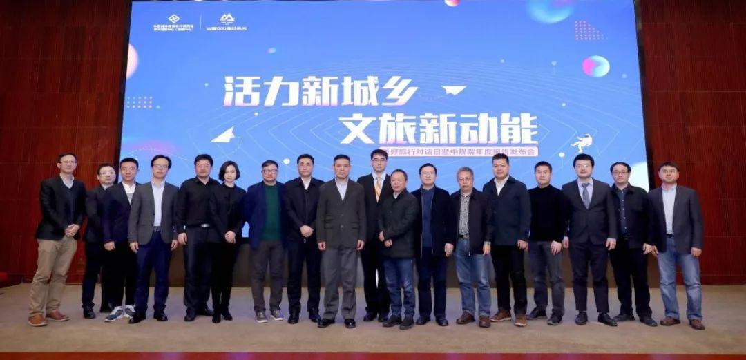 “活力新城乡 文旅新动能 ——美好旅行对话日暨中规院年度报告发布会”成功举办 “活力新城乡 文旅新动能 ——美好旅行对话日暨中规院年度报告发布会”成功举办