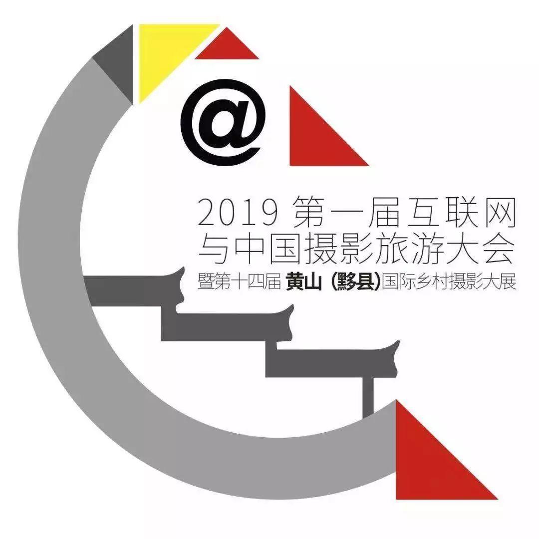 总结报告丨2019第一届互联网与中国摄影旅游大会暨第十四届黄山（黟县）国际乡村摄影大展