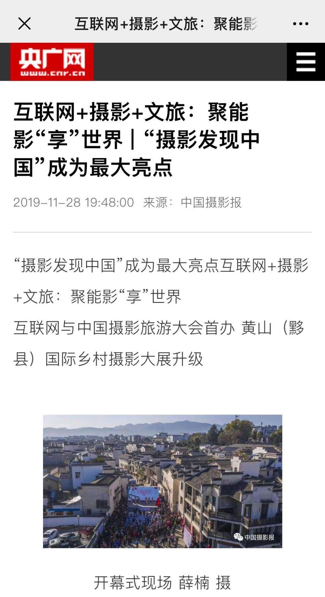 总结报告丨2019第一届互联网与中国摄影旅游大会暨第十四届黄山（黟县）国际乡村摄影大展