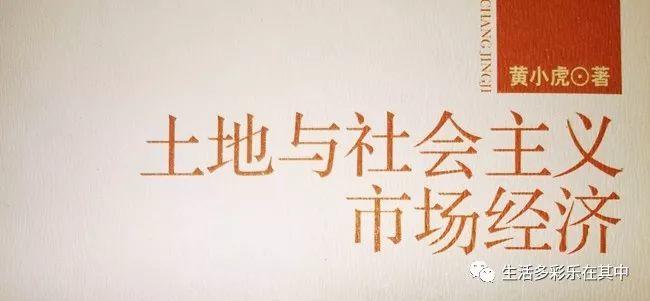 专家谈改革 | 黄小虎的土地研究收官记 专家谈改革 | 黄小虎的土地研究收官记