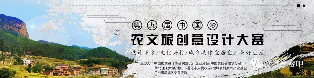 2020第九届中国梦•农文旅创意设计大赛 2020第九届中国梦•农文旅创意设计大赛
