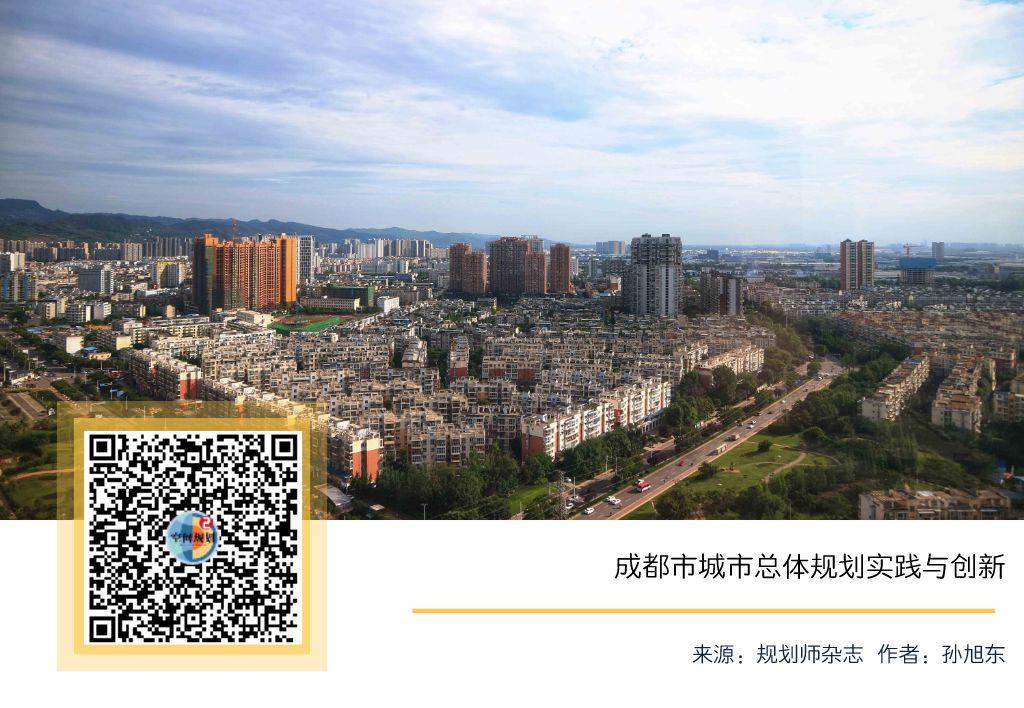 「新·规划」成都市城市总体规划实践与创新 「新·规划」成都市城市总体规划实践与创新