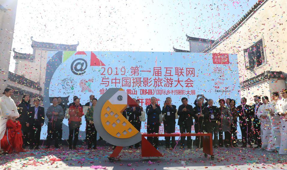 总结报告丨2019第一届互联网与中国摄影旅游大会暨第十四届黄山（黟县）国际乡村摄影大展
