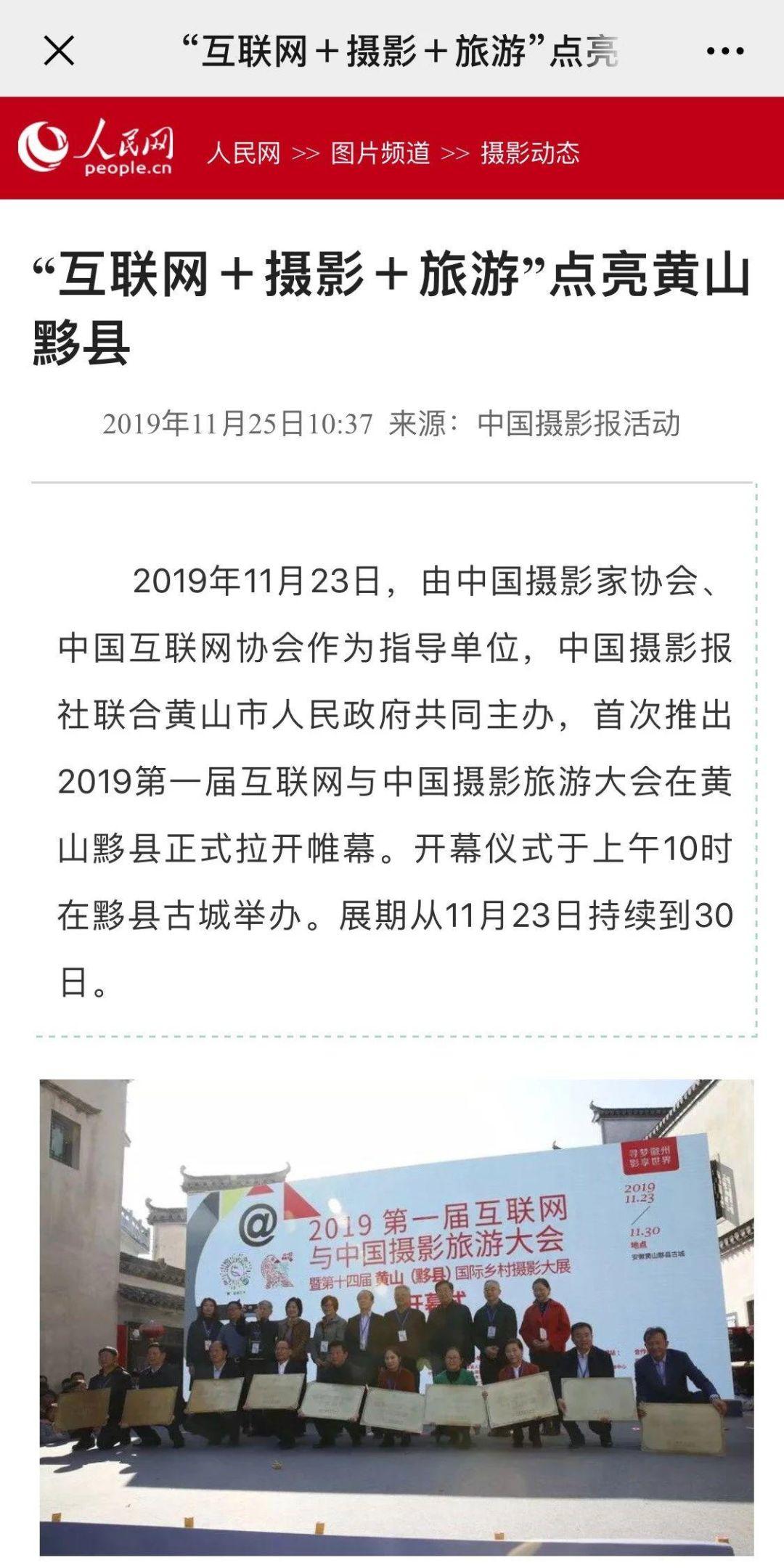 总结报告丨2019第一届互联网与中国摄影旅游大会暨第十四届黄山（黟县）国际乡村摄影大展