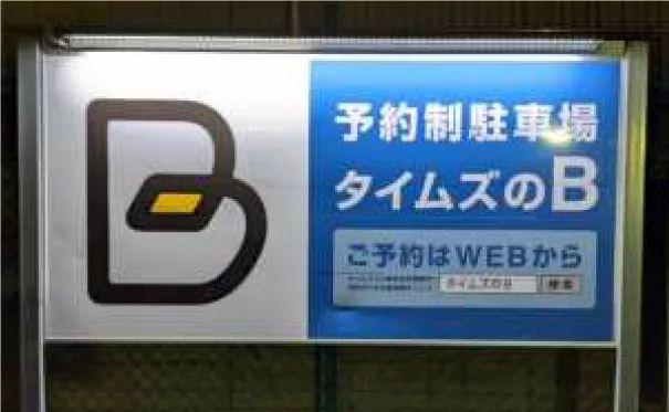日本交通资讯两则:停车预约 · 老年人驾驶安全 日本交通资讯两则:停车预约 · 老年人驾驶安全