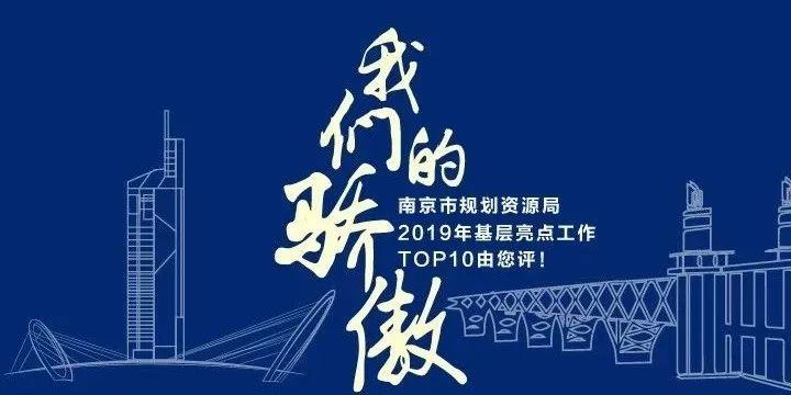 基层亮点工作Top10您选谁？昨日留言互动参与奖出炉