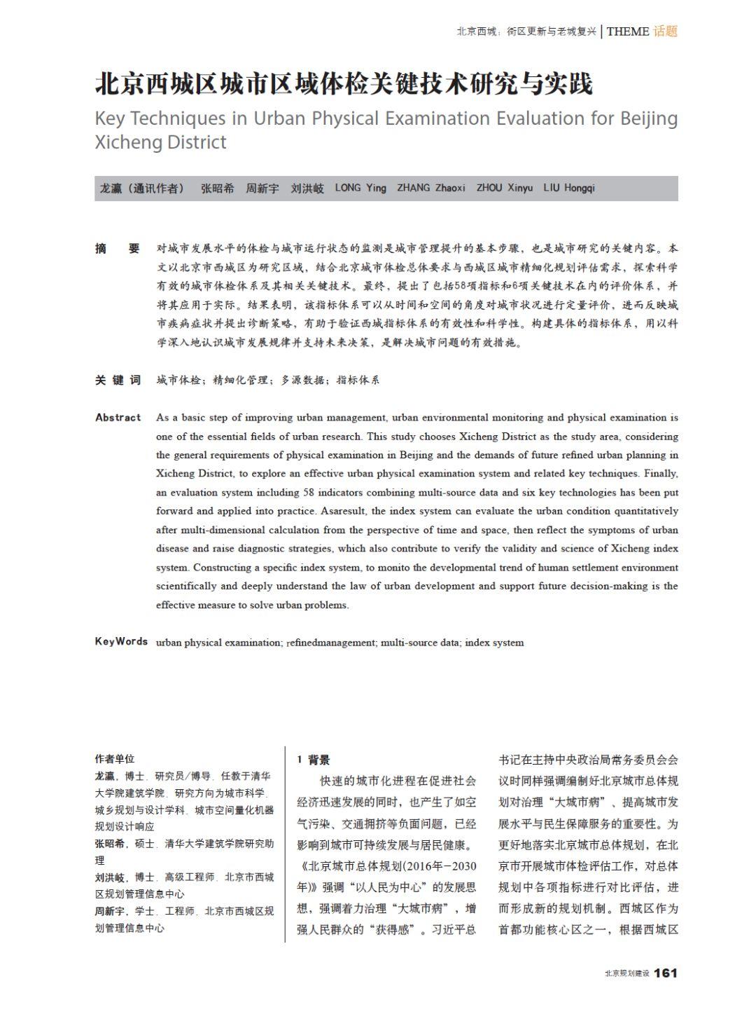 论文推送 | 北京西城城市体检关键技术研究与实践 论文推送 | 北京西城城市体检关键技术研究与实践