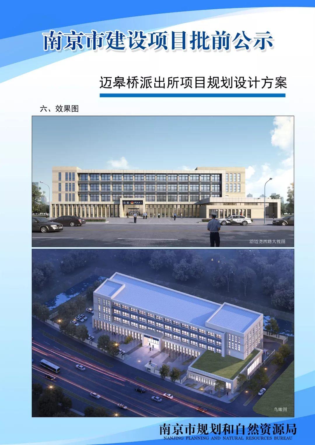 迈皋桥派出所项目规划设计方案批前公示
