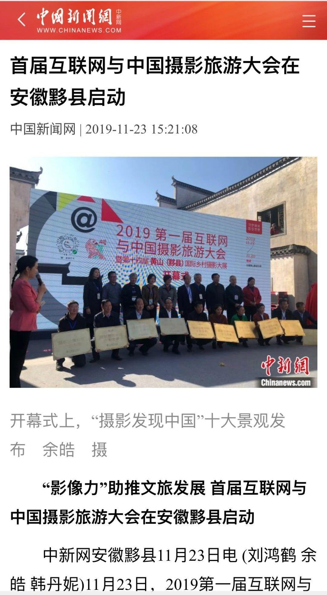 总结报告丨2019第一届互联网与中国摄影旅游大会暨第十四届黄山（黟县）国际乡村摄影大展