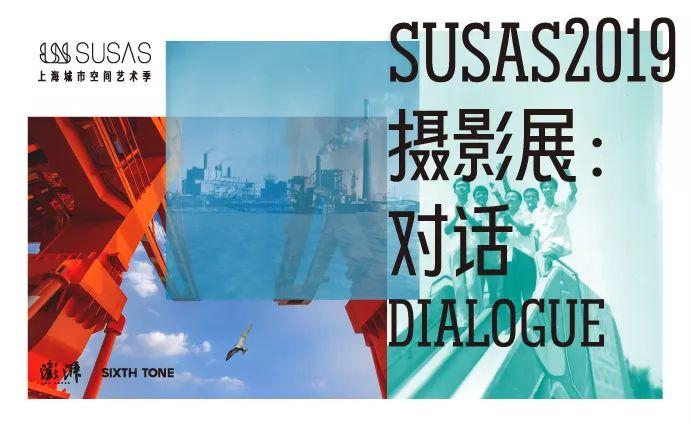 SUSAS2019 摄影展·活动｜地对空：城市景观与媒介