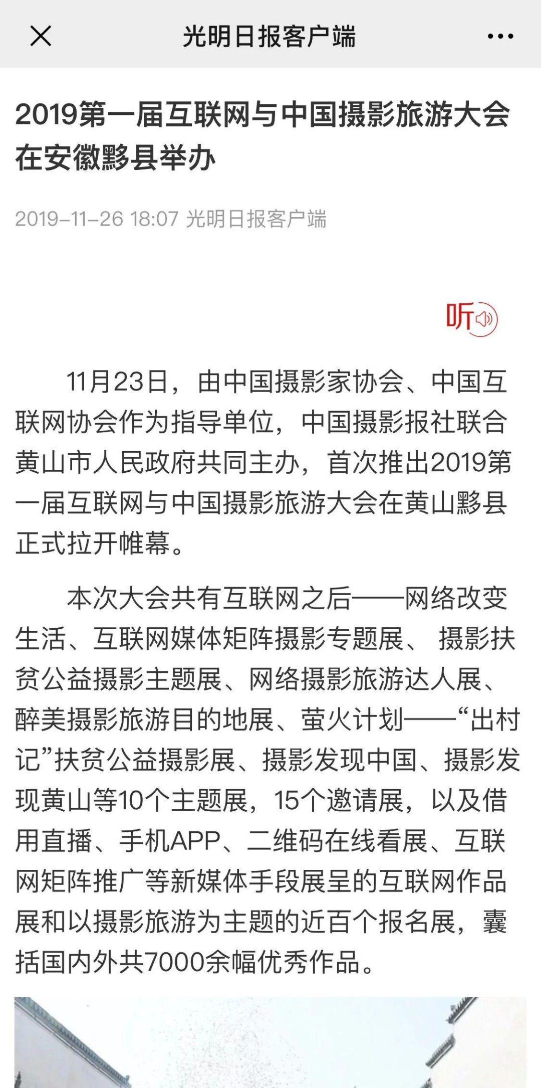 总结报告丨2019第一届互联网与中国摄影旅游大会暨第十四届黄山（黟县）国际乡村摄影大展