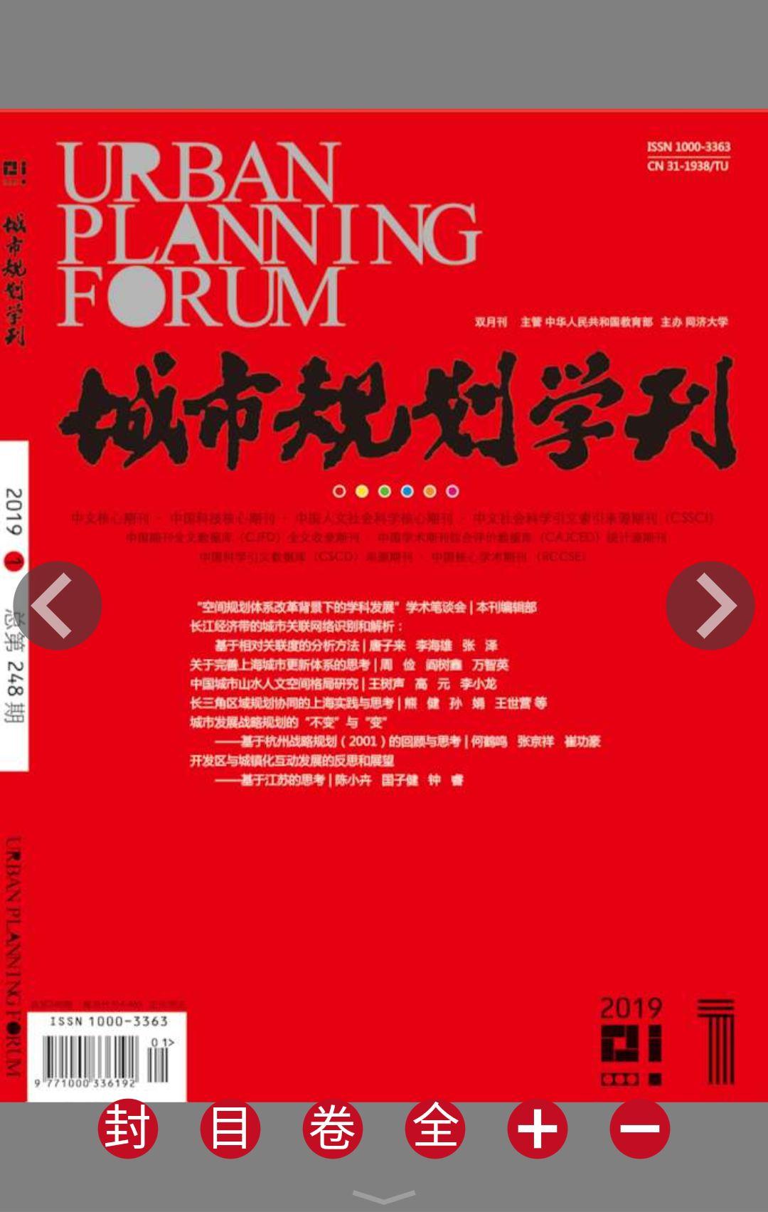 欢迎订阅《城市规划学刊》电子阅读版（2017-2020年）