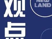 「新·观点」沈迟:国土空间规划要十分重视三个重大问题-规划问道