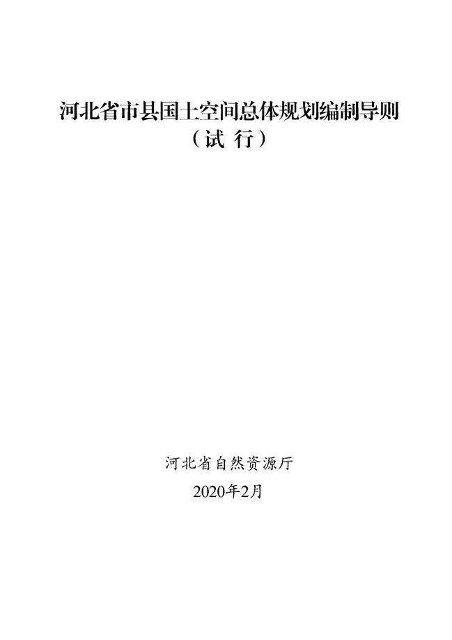《河北省市县国土空间总体规划编制导则（试行）》发布