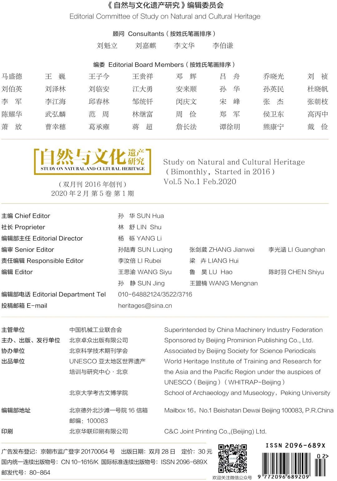 《自然与文化遗产研究》杂志改版暨2020年第1期目录 《自然与文化遗产研究》杂志改版暨2020年第1期目录