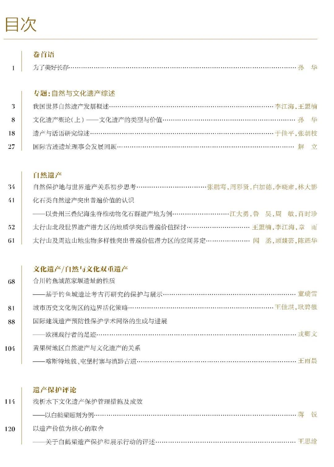《自然与文化遗产研究》杂志改版暨2020年第1期目录 《自然与文化遗产研究》杂志改版暨2020年第1期目录