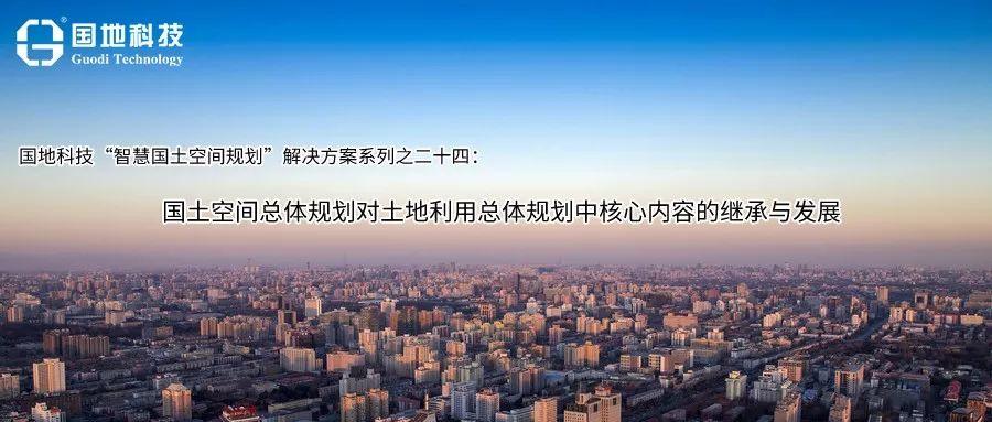 研究︱国土空间总体规划对土地利用总体规划中核心内容的继承与发展