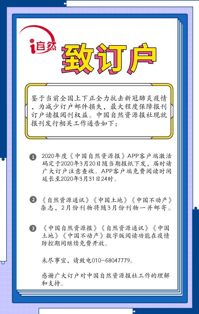 @《中国自然资源报》广大订户