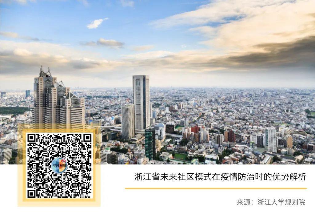 「新·思考」浙江省未来社区模式在疫情防治时的优势解析 「新·思考」浙江省未来社区模式在疫情防治时的优势解析