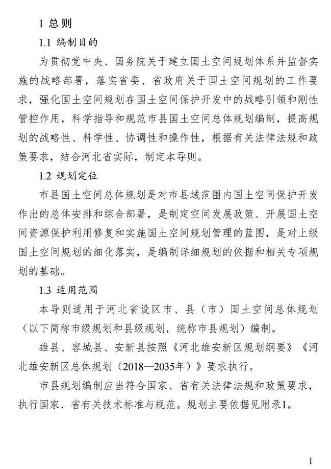 《河北省市县国土空间总体规划编制导则（试行）》发布