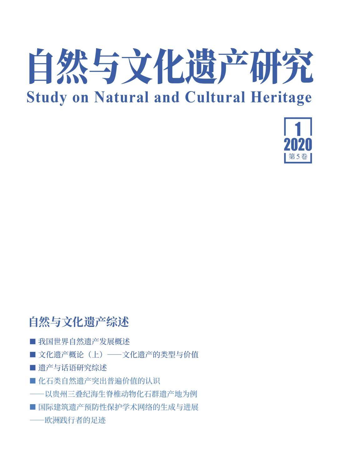 《自然与文化遗产研究》杂志改版暨2020年第1期目录 《自然与文化遗产研究》杂志改版暨2020年第1期目录