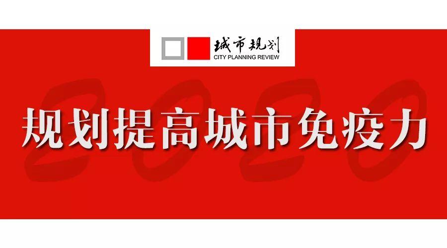 【规划治疫】王兰｜建构“公共健康单元”为核心的健康城市治理系统