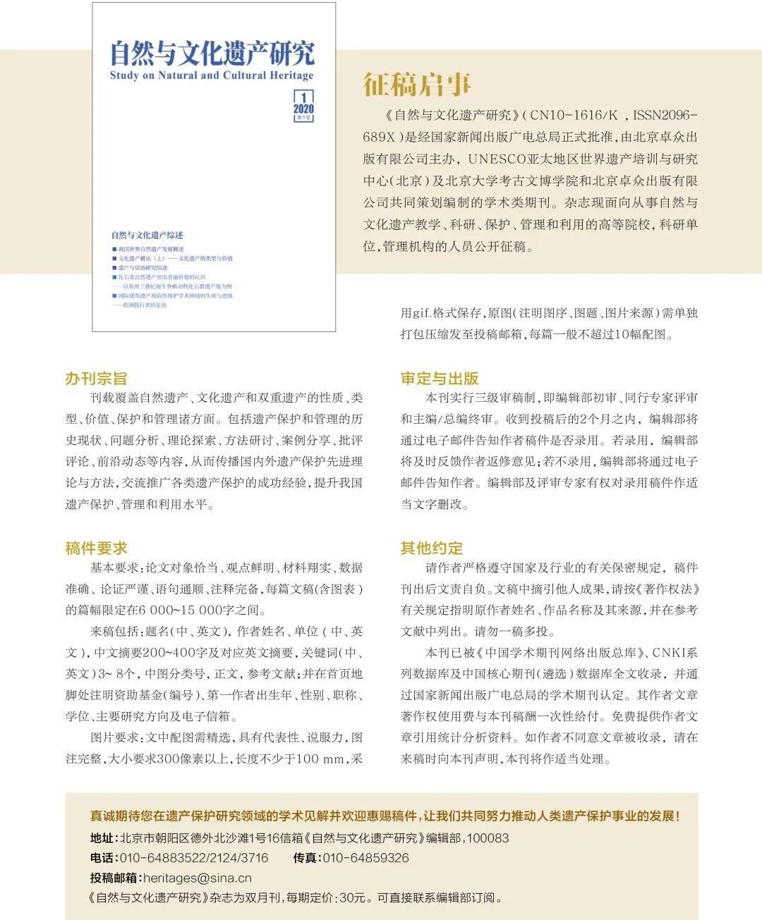 《自然与文化遗产研究》杂志改版暨2020年第1期目录 《自然与文化遗产研究》杂志改版暨2020年第1期目录