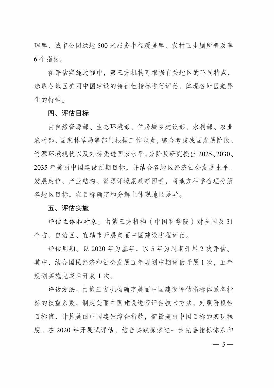 国家发改委印发《美丽中国建设评估指标体系及实施方案》 国家发改委印发《美丽中国建设评估指标体系及实施方案》