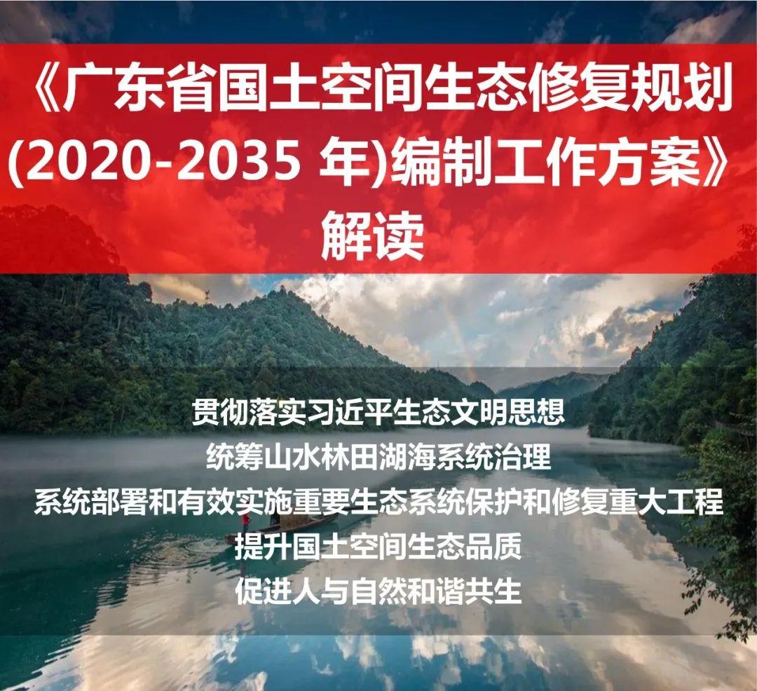 《广东省国土空间生态修复规划(2020-2035 年)编制工作方案》解读