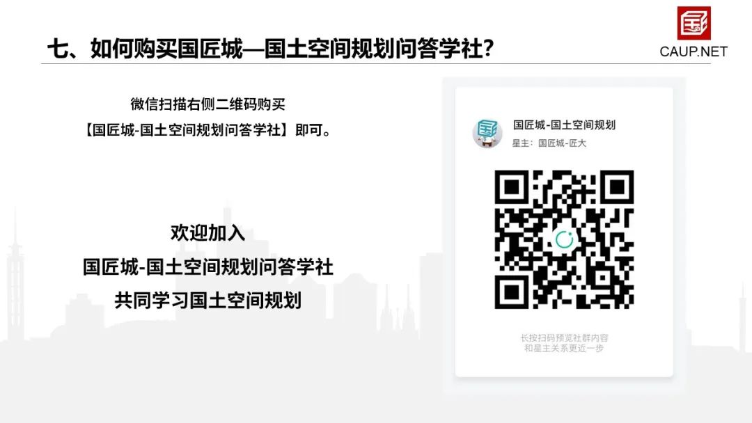 重要提醒：国匠城——国土空间规划问答学社，今日发布，期待你的加入