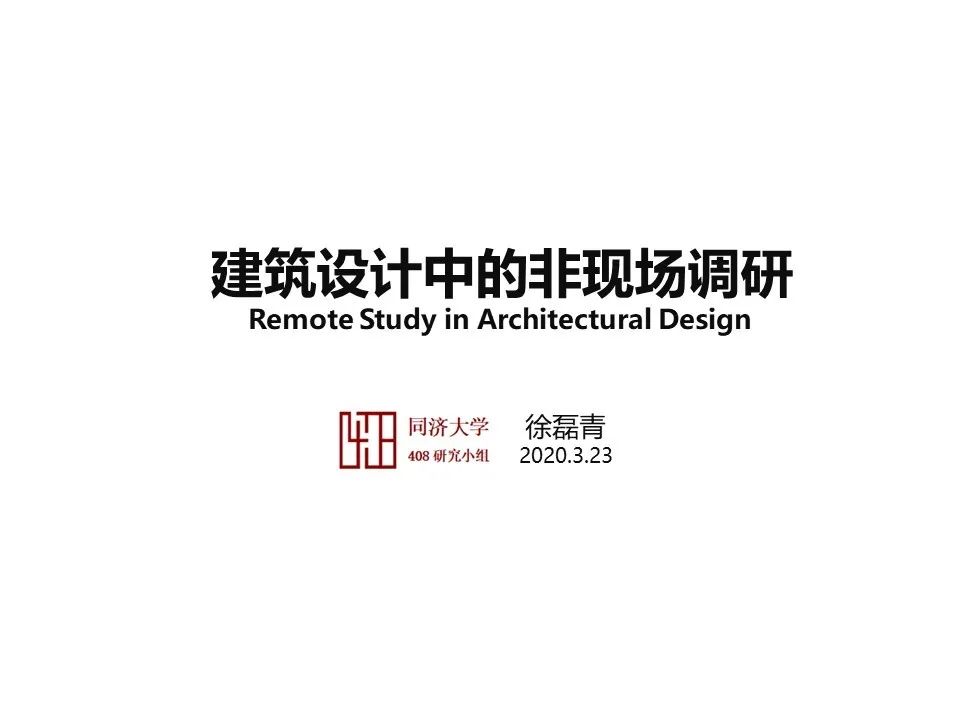 408研究小组 | 建筑设计中的非现场调研