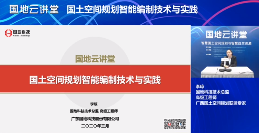 在线观看人数超1.5w人次！国地云讲堂第一期“智慧国土空间规划”专场火热开播！