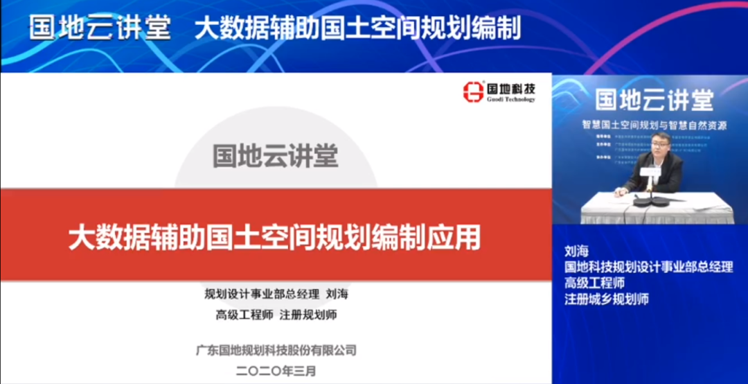 在线观看人数超1.5w人次！国地云讲堂第一期“智慧国土空间规划”专场火热开播！