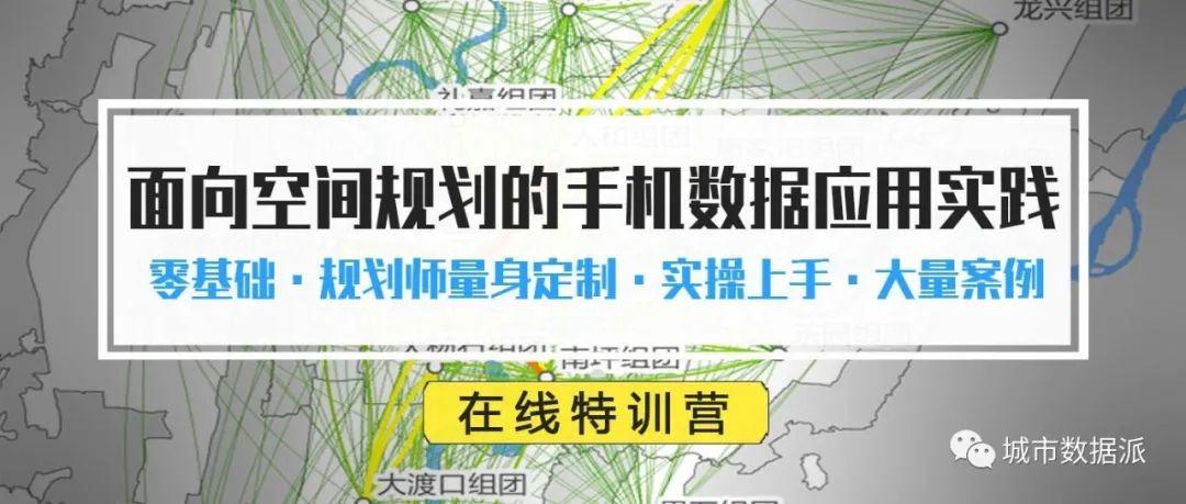 【线上特训营】《面向空间规划的手机大数据应用》限额招生中！丨城市数据派