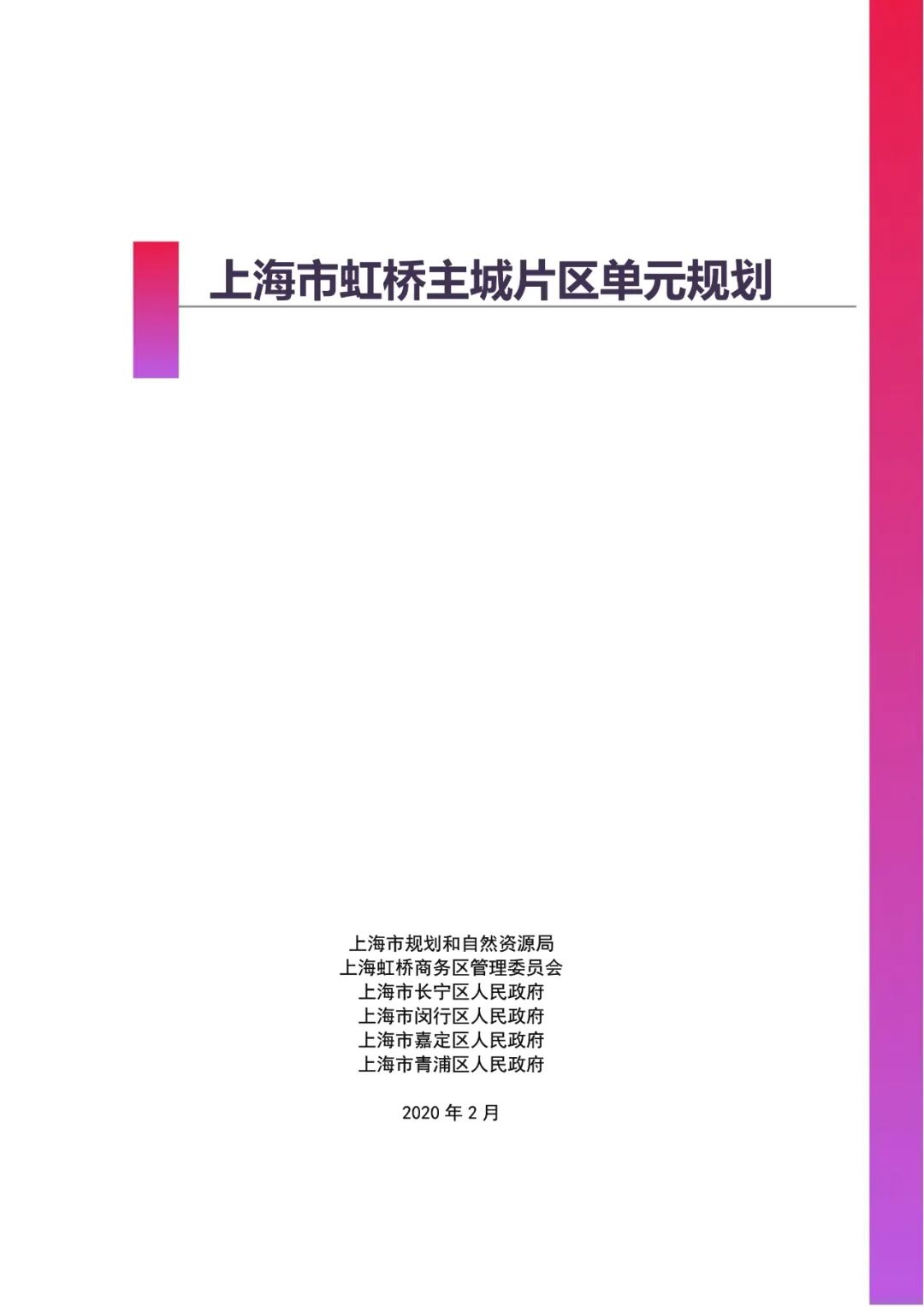 「新·速递」上海市虹桥主城片区单元规划