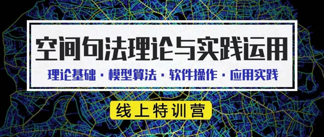 优秀学员古越：利用空间句法分析道路与底商集聚活动的关联性丨城市数据派
