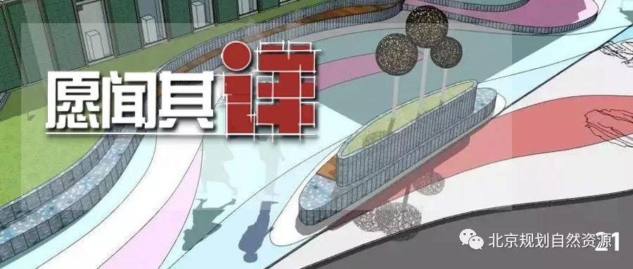 城市更新系列十五 | 有了这样的参与式设计，人人都是规划师
