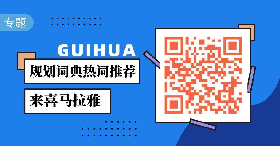 「规划词典」国土空间规划背景下的生态文明建设 「规划词典」国土空间规划背景下的生态文明建设