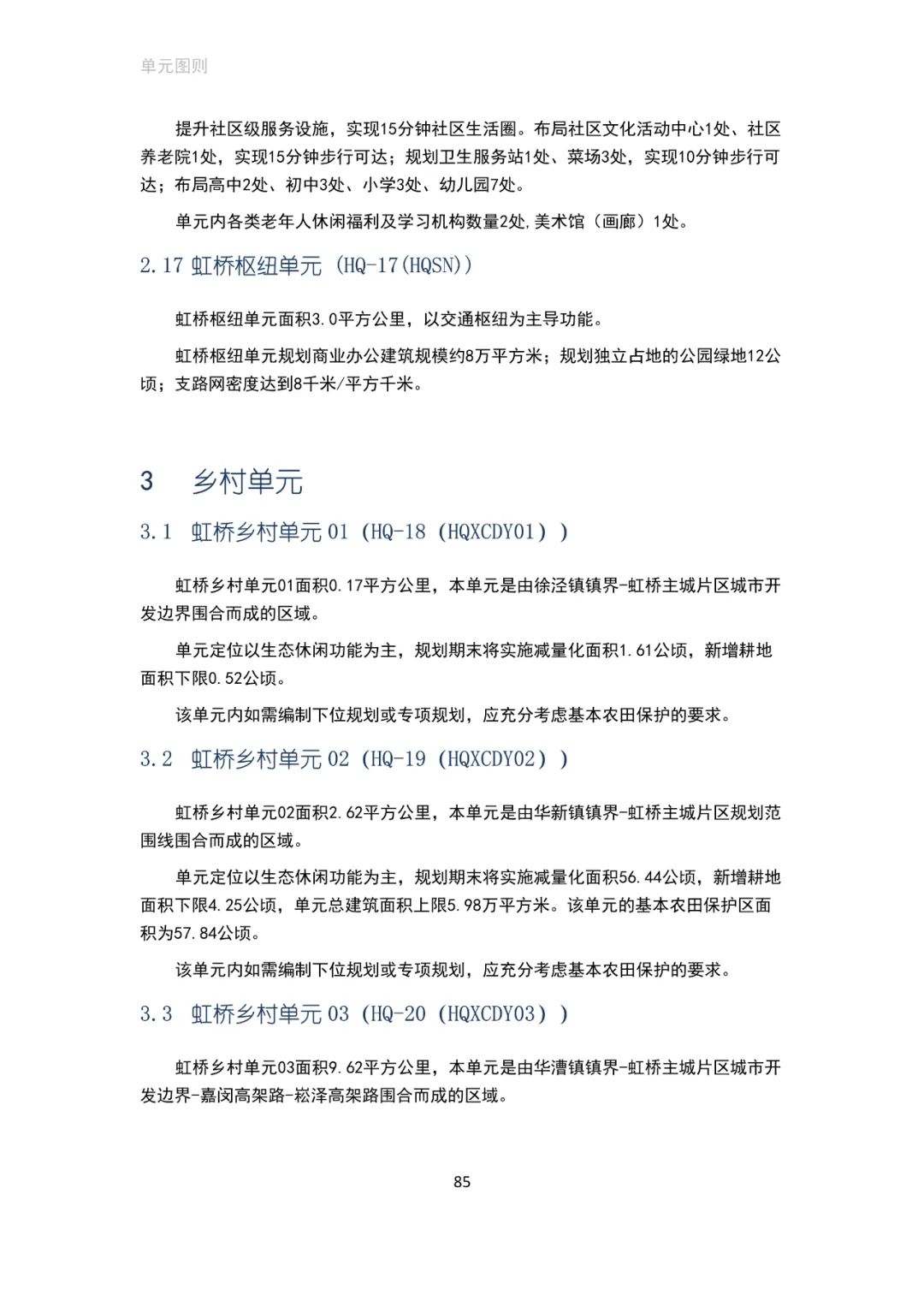 「新·速递」上海市虹桥主城片区单元规划