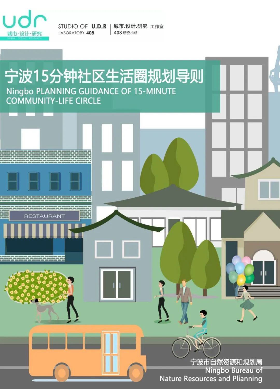 408研究小组 | 15分钟社区生活圈规划的方法、成果和难点 408研究小组 | 15分钟社区生活圈规划的方法、成果和难点