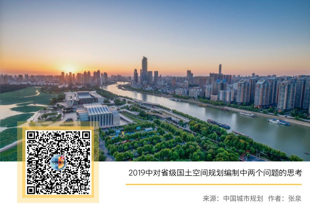 「新·思考」张泉:对省级国土空间规划编制中两个问题的思考 「新·思考」张泉:对省级国土空间规划编制中两个问题的思考