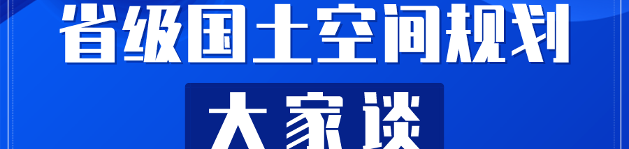 黄少宏、徐有钢:省级国土空间规划中景观风貌规划方法的思考——以《宁夏回族自治区特色风貌规划》为例 黄少宏、徐有钢:省级国土空间规划中景观风貌规划方法的思考——以《宁夏回族自治区特色风貌规划》为例