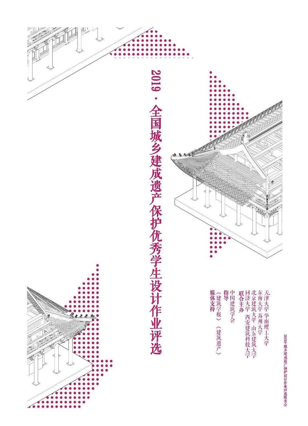 奖项|2019年度全国城乡建成遗产保护优秀学生设计作业评选评审结果公布