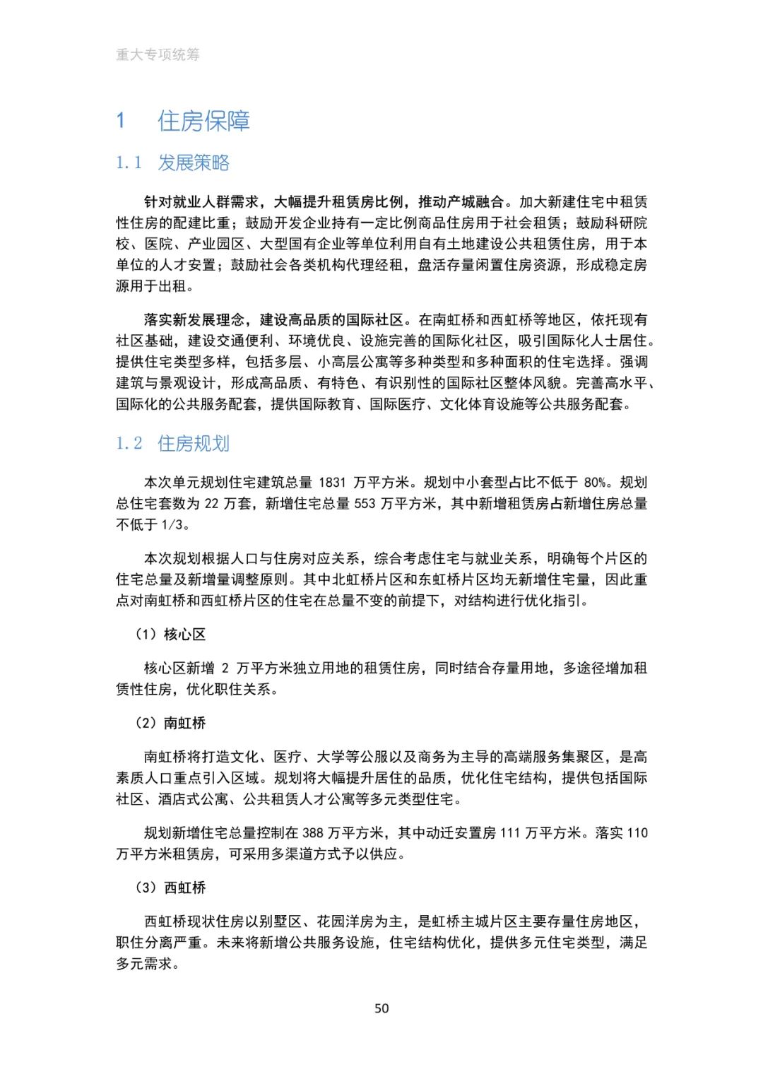 「新·速递」上海市虹桥主城片区单元规划